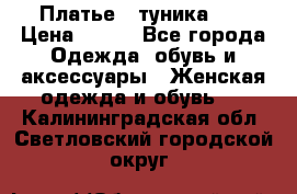 Платье - туника .  › Цена ­ 800 - Все города Одежда, обувь и аксессуары » Женская одежда и обувь   . Калининградская обл.,Светловский городской округ 